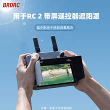 BRDRC适用大疆MINI3/4PRO带屏遥控器遮光罩AIR2S挡光遮阳板RC配件