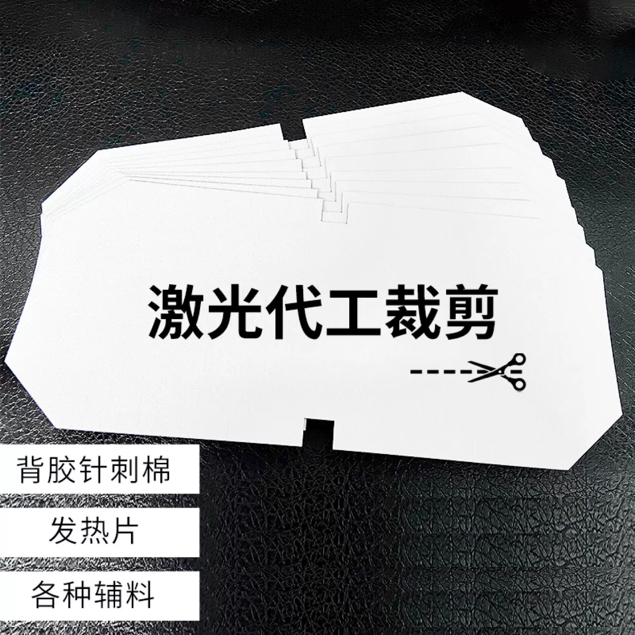 浙江激光裁剪切割不织布无纺布发热片 辅棉树脂衬针刺棉 服饰辅料