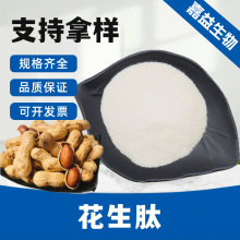 花生肽 小分子肽 小分子低聚肽 蛋白粉 水溶 可水解 包邮到家
