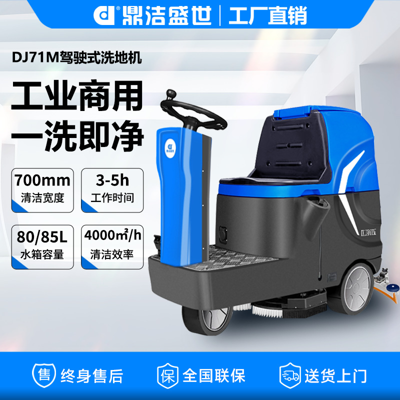 鼎洁盛世商用驾驶洗地机工厂仓库物业地下车库洗地车DJ71M清洁