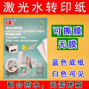 Laser water transfer paper tear film water sticker safety helmet glass metal ceramic wood personalized printing only leave a picture