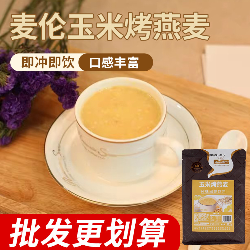 麦伦玉米烤燕麦粉冲饮即食固体饮料营养早餐餐饮奶茶店专用家用
