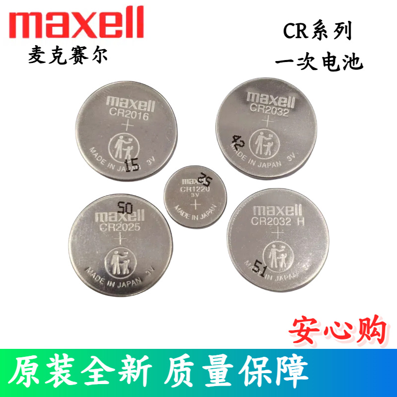 原装Maxell万胜CR2032进口CR2025锂3V电池 CR2016钮扣 CR1220优惠