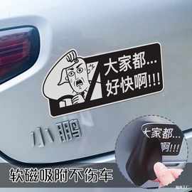 大家都好快啊搞笑磁吸车贴创意个性划痕遮挡装饰贴汽车摩托车贴纸