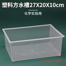 塑料方水槽实验室盒子透明方形塑料水槽27*20*10cm化学实验器材圆