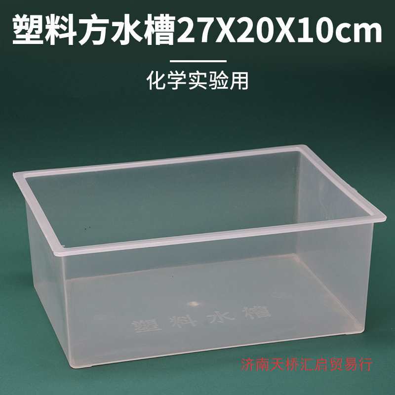 塑料方水槽实验室盒子透明方形塑料水槽27*20*10cm化学实验器材圆