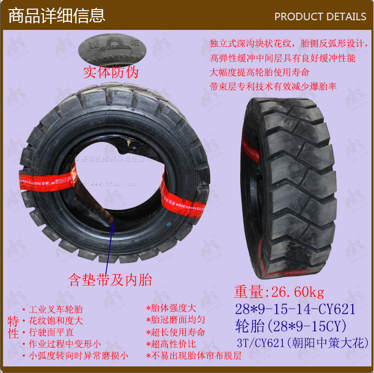 叉车配件批发充气胎轮胎3T 前轮(28*9-15CL621)朝阳中策大花