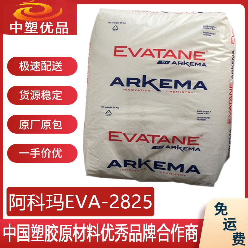 EVA原料 阿科玛2825 EVA2825  热塑性弹性体 瑜伽垫产品