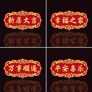 Acrylic festive doorplate housewarming into the house to move to a new home door decoration decoration supplies out of peace Xiao