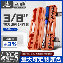 HOYO14件套预置维修工具套装自行车力矩棘轮汽车扳手定扭大扭力