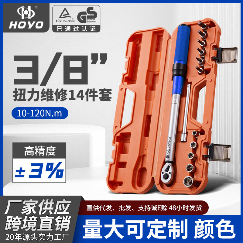 HOYO14件套预置维修工具套装自行车力矩棘轮汽车扳手定扭大扭力
