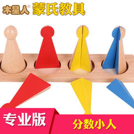 厂家现货蒙台梭利教具幼儿园儿童早教认知蒙氏数学教具分数小人