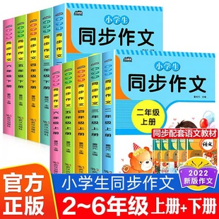 Synchronous Composition for Primary School Students in Grades 2, 3, 4, 5 and 6, Upper and Lower Volumes of Chinese Textbooks, Synchronous Classroom Writing