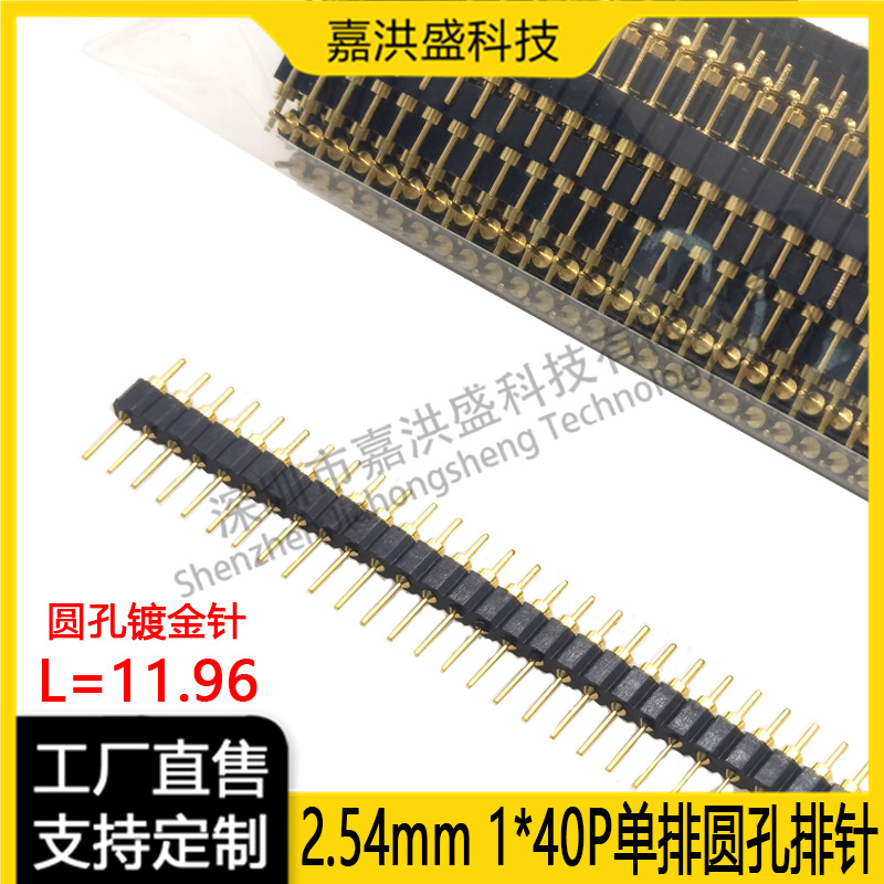 圆孔排针2.54mm间距单排1*40p圆针镀金 单排针 环保镀金 双头圆针