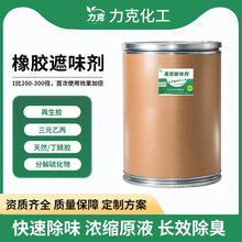 力克橡胶除味剂厂家环保耐高温橡胶制品除臭除味剂现货批发遮味剂