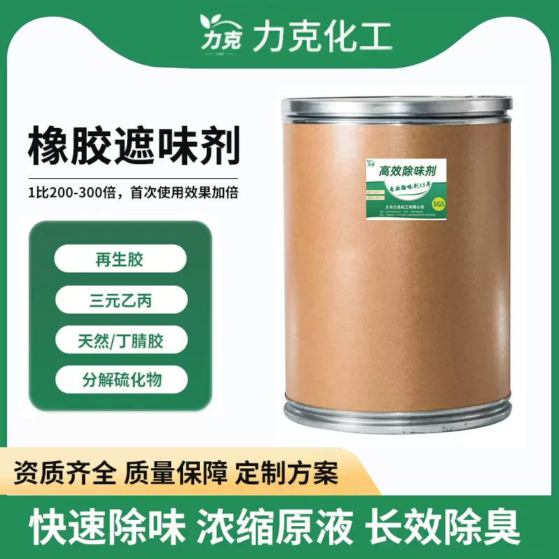 再生胶除味剂橡胶液体除味剂各种橡胶原料制品除臭去味无色除味剂