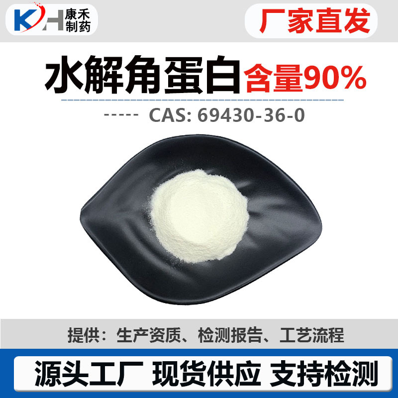 水解角蛋白90%69430-36-0角蛋白粉鱼鳞提取物食品级水解角蛋白