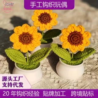 向日葵盆栽毛线手工钩织毛线花积极正能量创意手工跨境亚马逊玩偶