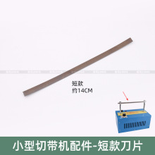 热切机刀片烫带条发热片织带织标手工丝带电加热烫带机短发热片