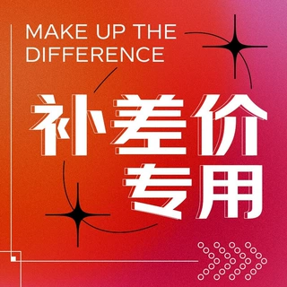 补差价方便链接 差多少补多少 单拍不发货
