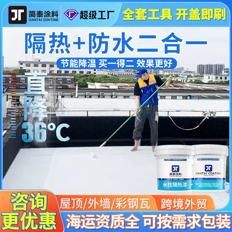 楼顶降温隔热涂料水泥彩钢水性隔热漆屋顶铁皮防晒涂料反射热防水