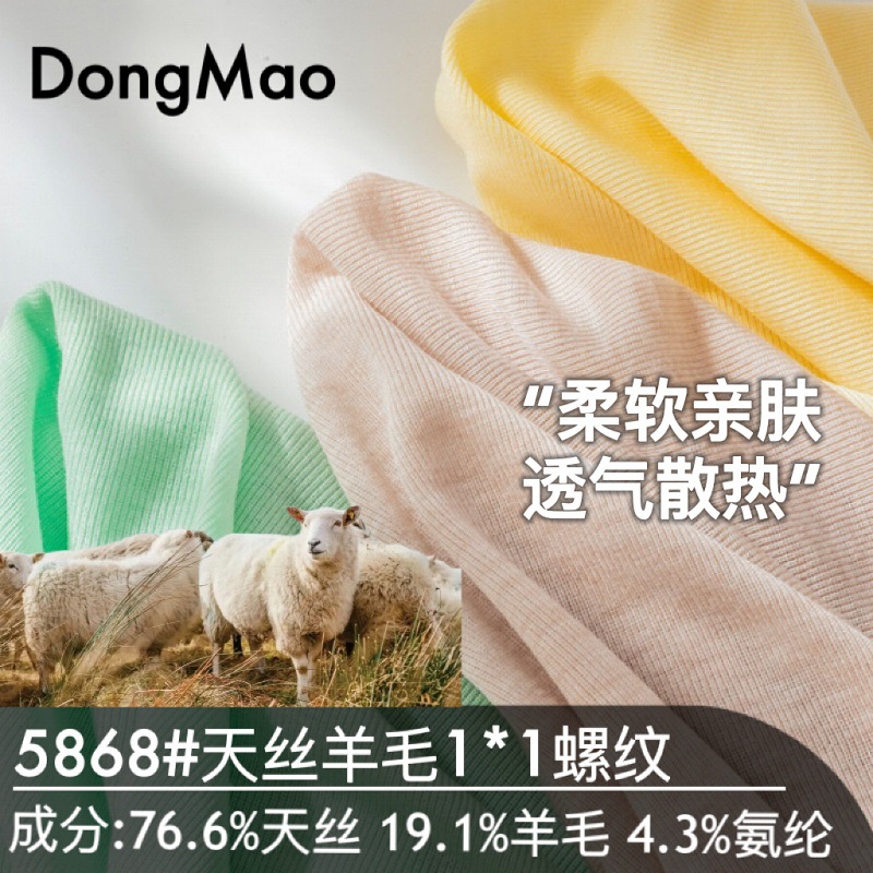180克兰精天丝美利奴羊毛混纺1*1螺纹面料 春夏打底衫弹力拉架布