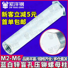 BSO碳钢镀蓝白锌盲孔压铆螺母柱六角平头压铆螺柱M2/M2.5/M5/M6