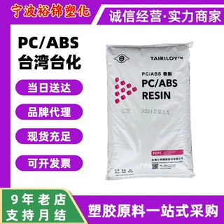 PC/ABS台湾台化AC2300电镀级合金汽车领域应用AC3100阻燃耐热颗粒