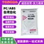 台湾阻燃耐热ac3100pc/abs