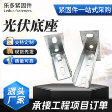 光伏底座焊接底座C型钢抗震连接配件光伏支架大小水槽铝合金导轨