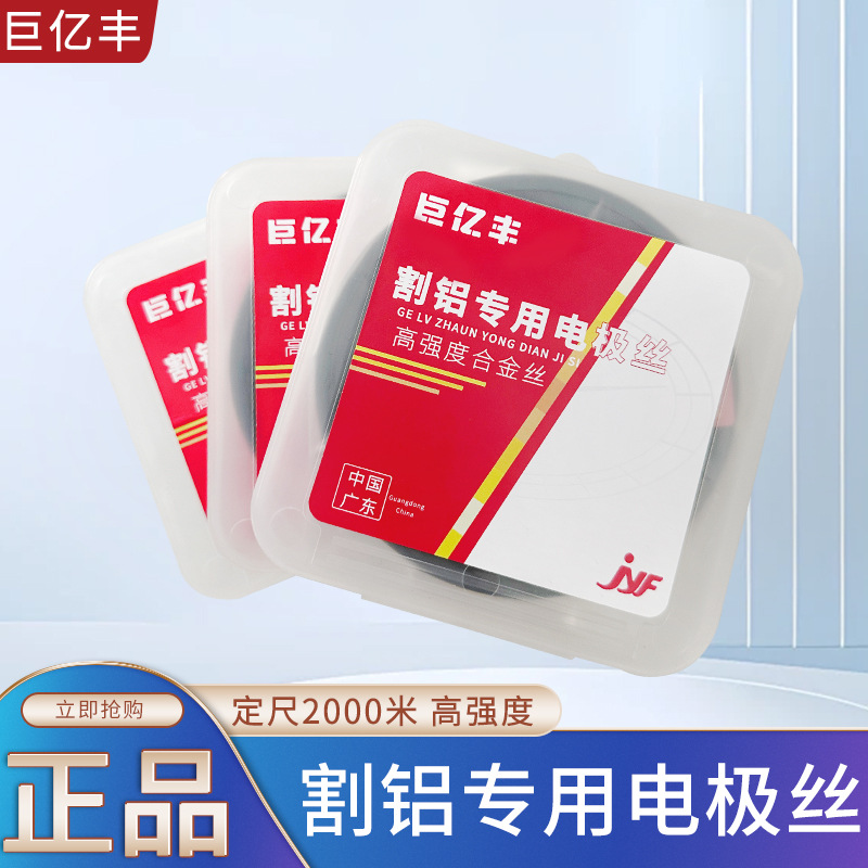 线切割割铝专用正品原厂巨亿丰割铝电极丝0.2/0.18mm2000米足米