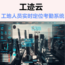 工迹云智慧工地人员实时定位考勤管理系统 建筑交通铁路人员管理