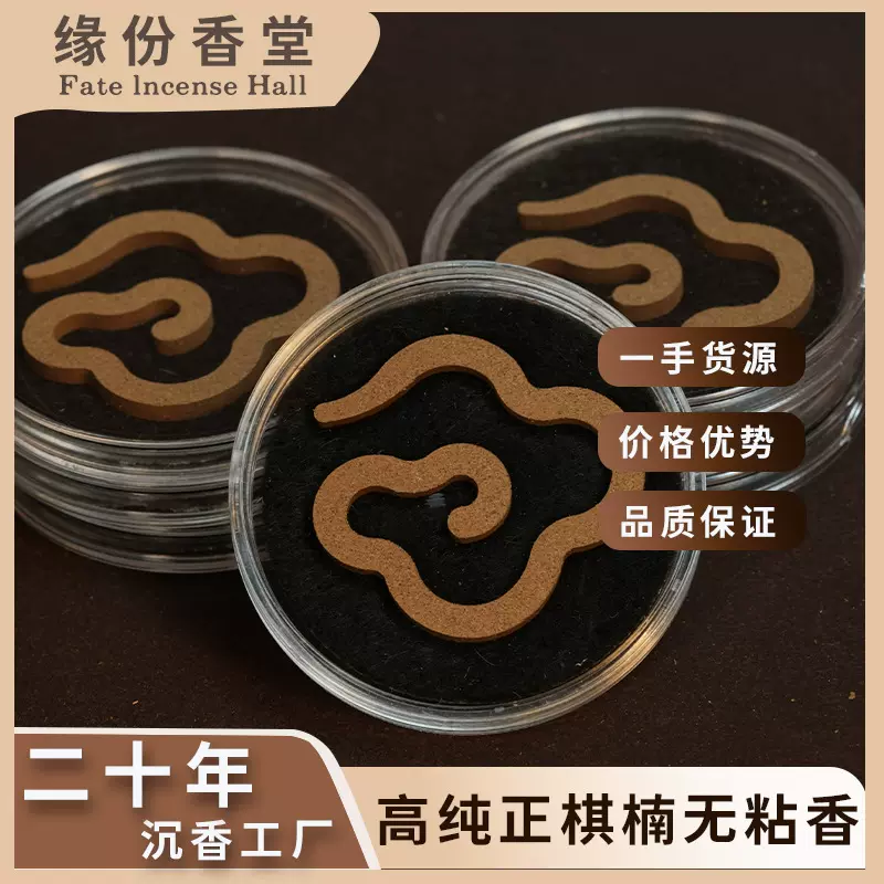 黑棋楠沉香盘香大祥云香无粘香盘香棋楠家用沉水香片绿奇楠香熏