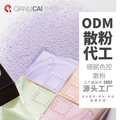 「散粉OEM」【芊莉彩】色控细腻定妆控油多色散粉代工定制