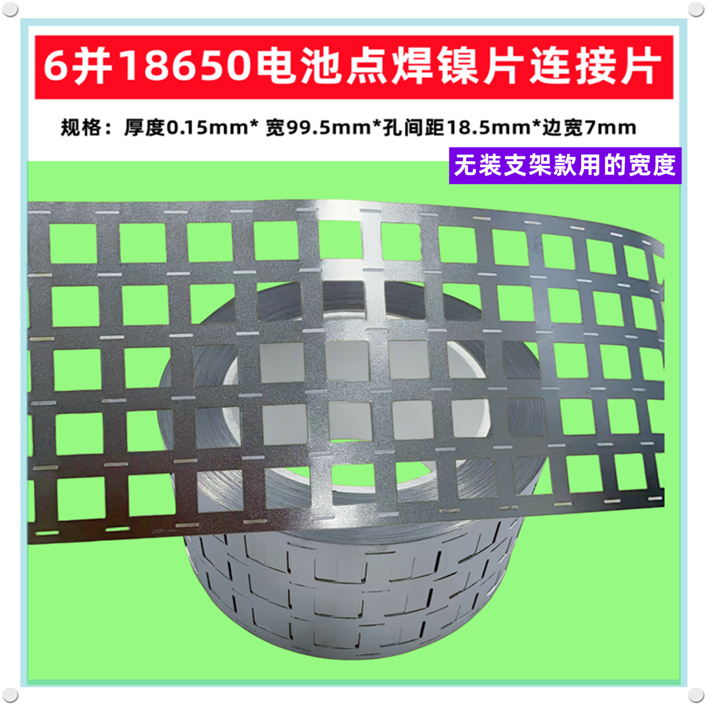 6并13串 18650动力锂电池用镍片镀镍钢片点焊镍片0.15*间距20.2MM
