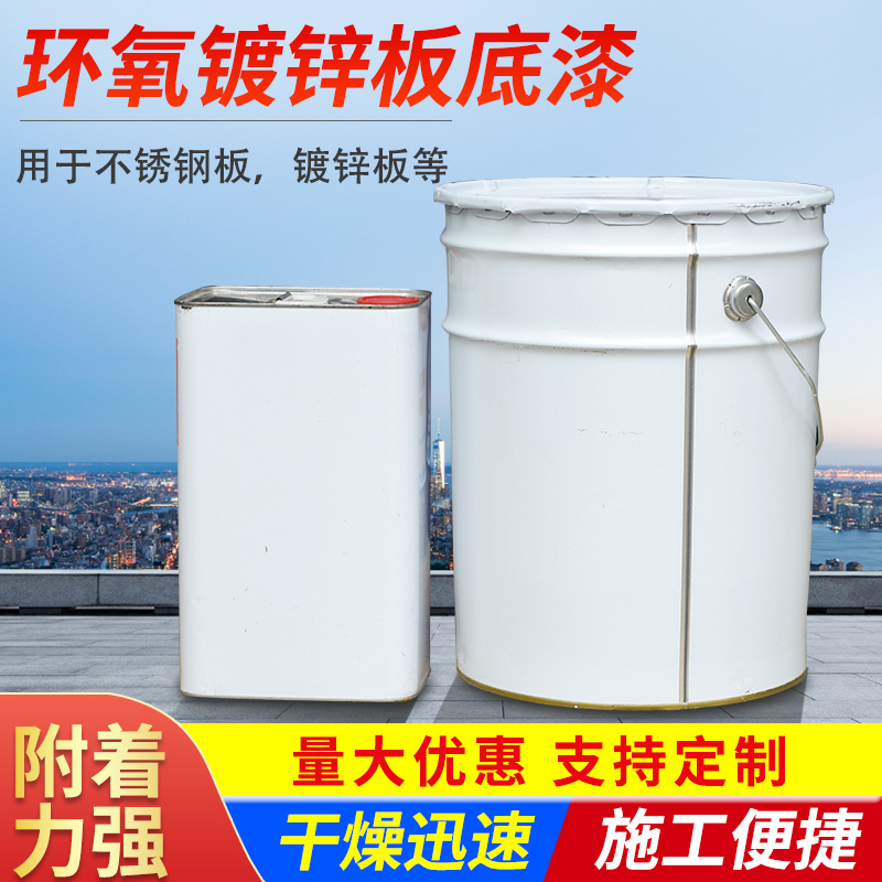 环氧镀锌板底漆防锈漆不锈钢板底漆 环氧树脂含锌底漆工业油漆