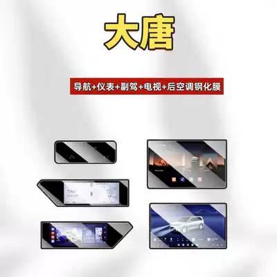 Suitable for 26 Byd Tang Car interior film - applicable-to-26-byd-datang-navigation-instrument-passenger-tv-rear-air-conditioning-frosted-tempered-film