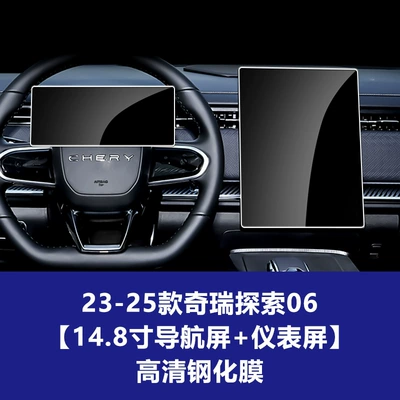 Suitable for Chery Jaecoo J5 — Car interior film - 23-26-chery-discovery-06-148inch-navigation-screen-instrument-hd-tempered-film