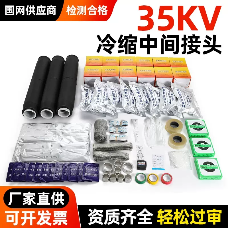 35KV高压冷缩电缆中间接头防水绝缘直通接头终端头电缆附件