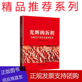 光辉的历程中国共产党成立100周年的伟大成就与宝贵经验 党建书籍