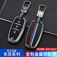 适用东风日产锐骐7皮卡钥匙套24款风度帕拉丁包帕拉索车金属壳扣