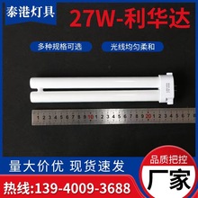 利华达灯管LIHUADA27W6400K白光灯泡H型工厂工作台加班护眼灯管