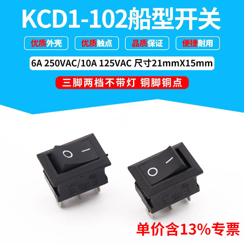 厂家专票KCD1-102 船型翘板开关 三脚两档黑色波动开关 KCD1系列