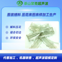 压花机 服装装饰特色花样拉花 超声波压制花边 可免费设计