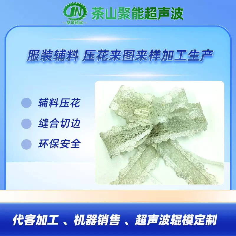 压花机 服装装饰特色拉花边 超声波压制花边定制  可免费打样