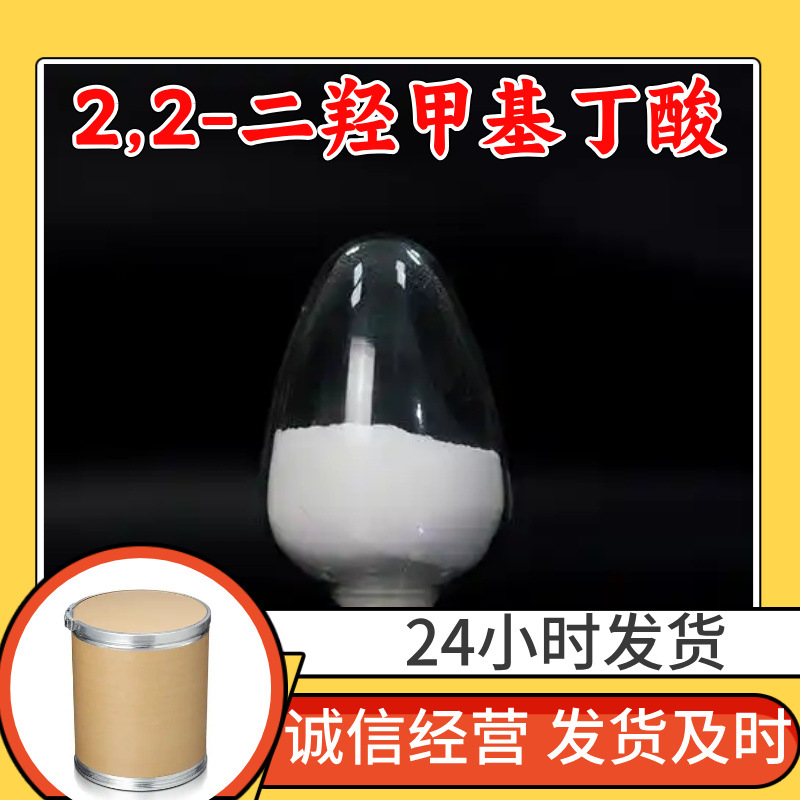 2,2-二羟甲基丁酸 工厂直供工业级满意的服务99%含量山东上海浙江