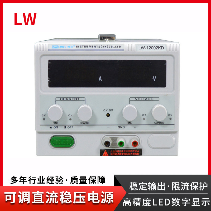 可调直流稳压电源LW-12002KD：120V/2A，LED/汽车/老化/马达电源