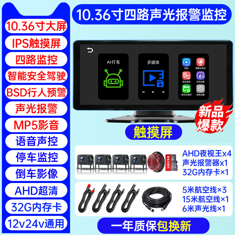 인기 모델 [4방향 사각지대 경보] 10.36inch 울트라 클리어 터치 스크린 + 음성 제어 + 32G