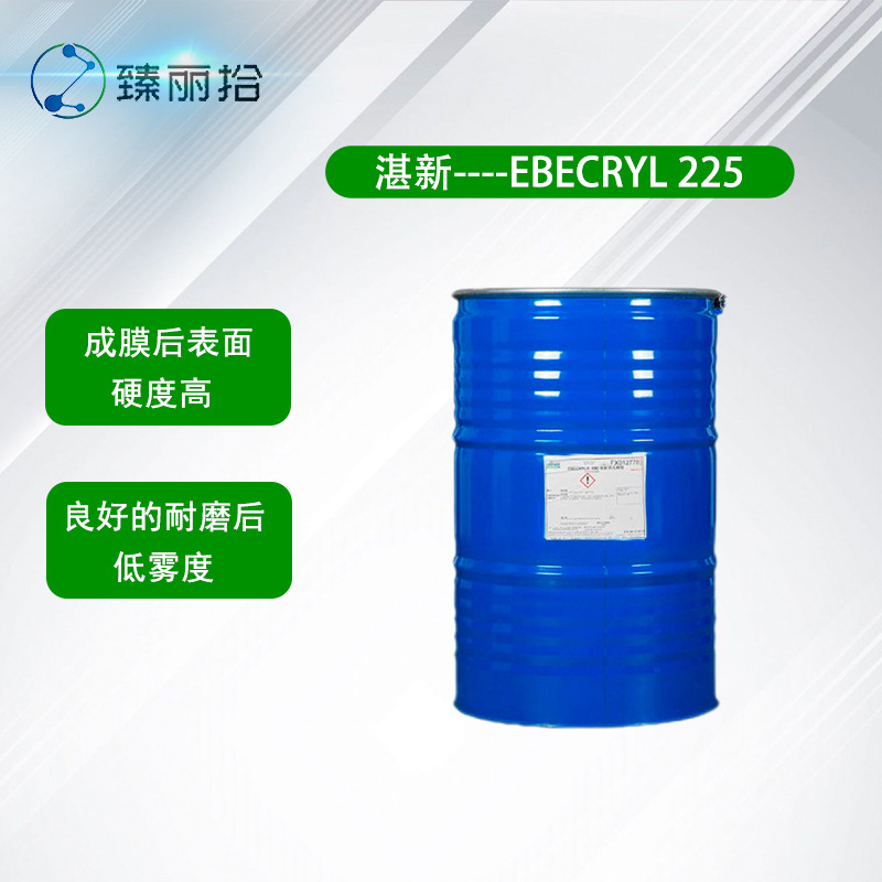 湛新EBECRYL 225芳香族聚氨酯丙烯酸树脂 适用于包装涂料和油墨中
