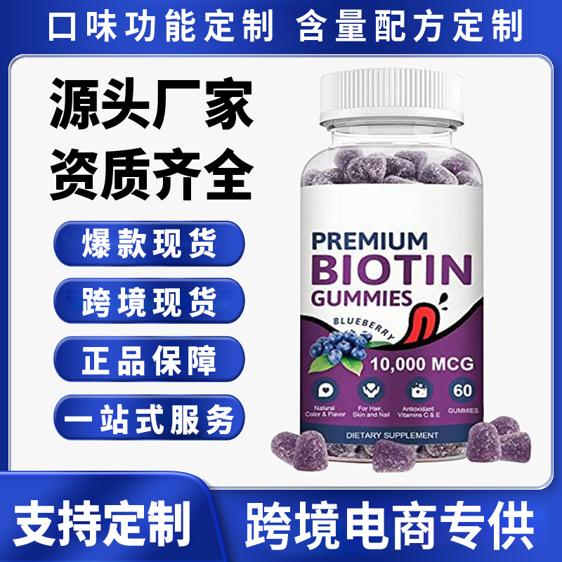 Biotin gummy Source Manufacturer Cross-border US Hong Kong Foreign Trade Direct Supply Support OE M